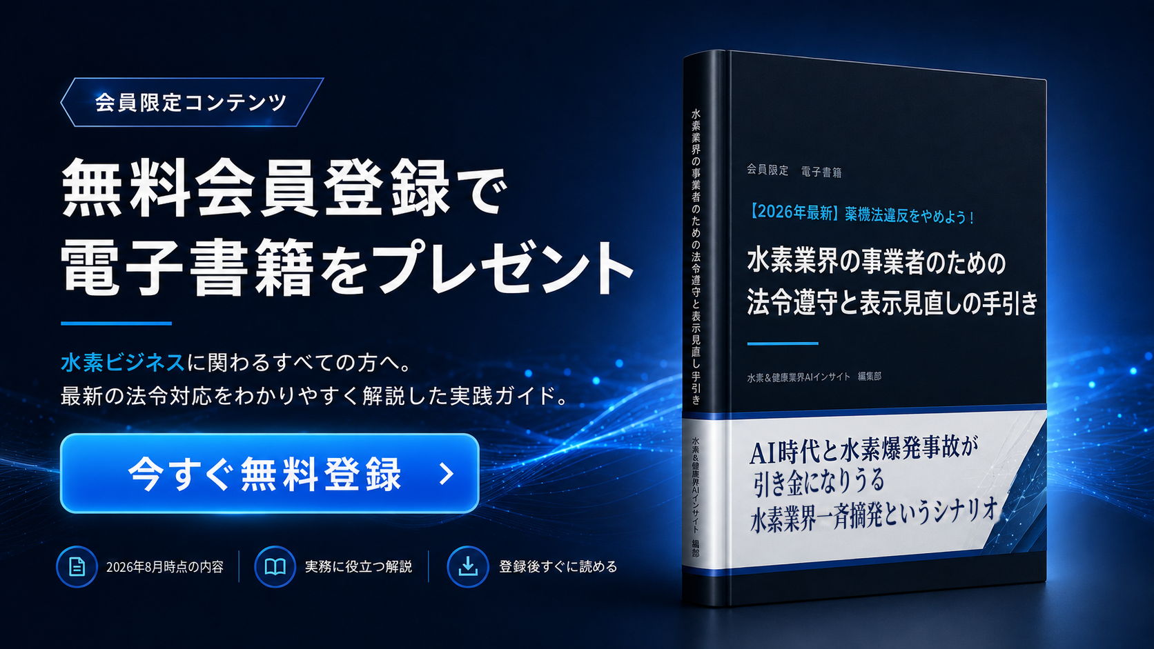 無料会員登録で電子書籍をプレゼント。水素業界の事業者のための、法令遵守と表示見直しの手引き。